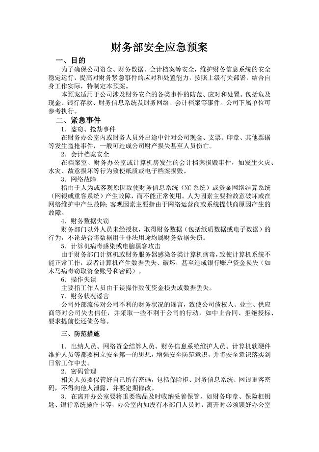 财务部安全应急预案-