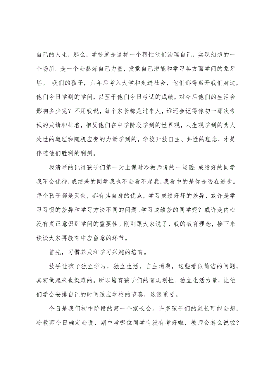 初一家长代表在家长会上的发言稿.docx_第2页