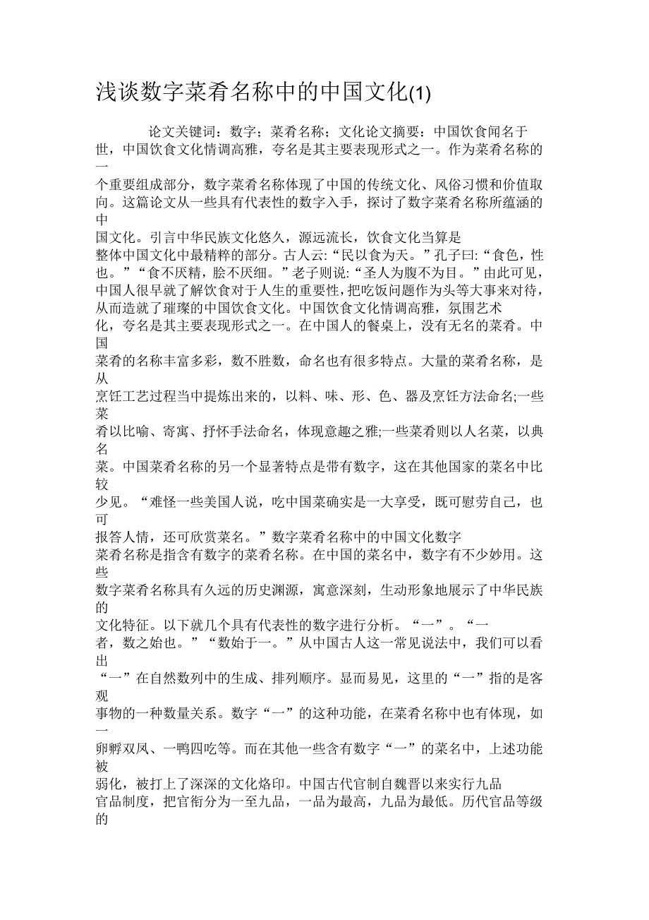 浅谈数字菜肴名称中的中国文化(一)_第1页