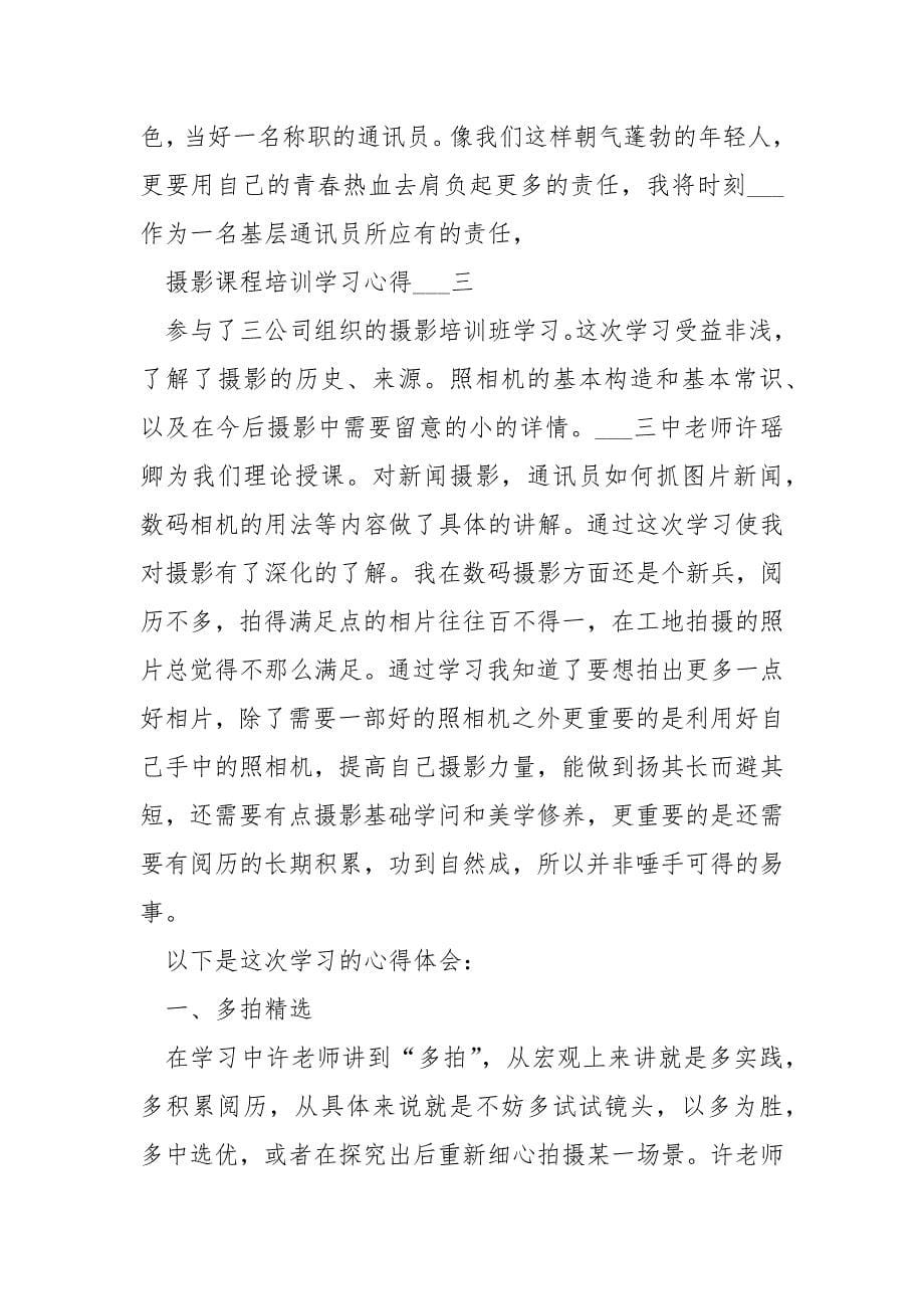 摄影课程培训学习心得5篇___.docx_第5页