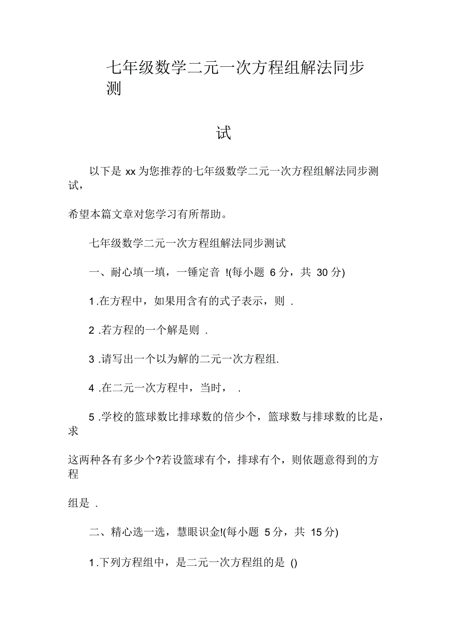 七年级数学二元一次方程组解法同步测试_第1页