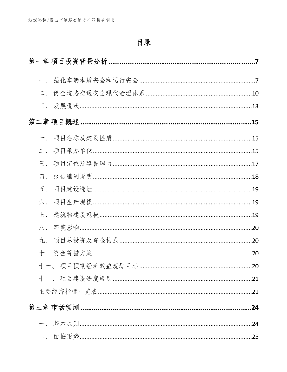 密山市道路交通安全项目企划书_第1页