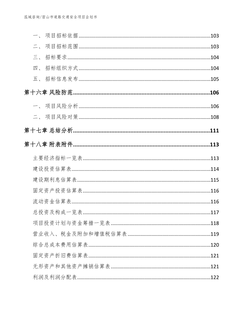 密山市道路交通安全项目企划书_第5页