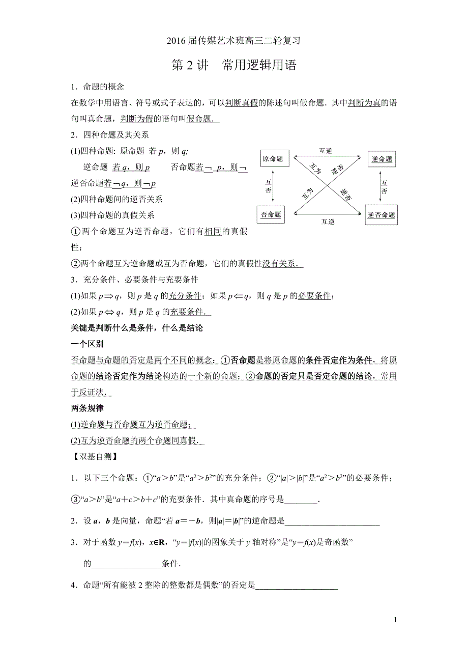 02第2讲　常用逻辑用语_第1页