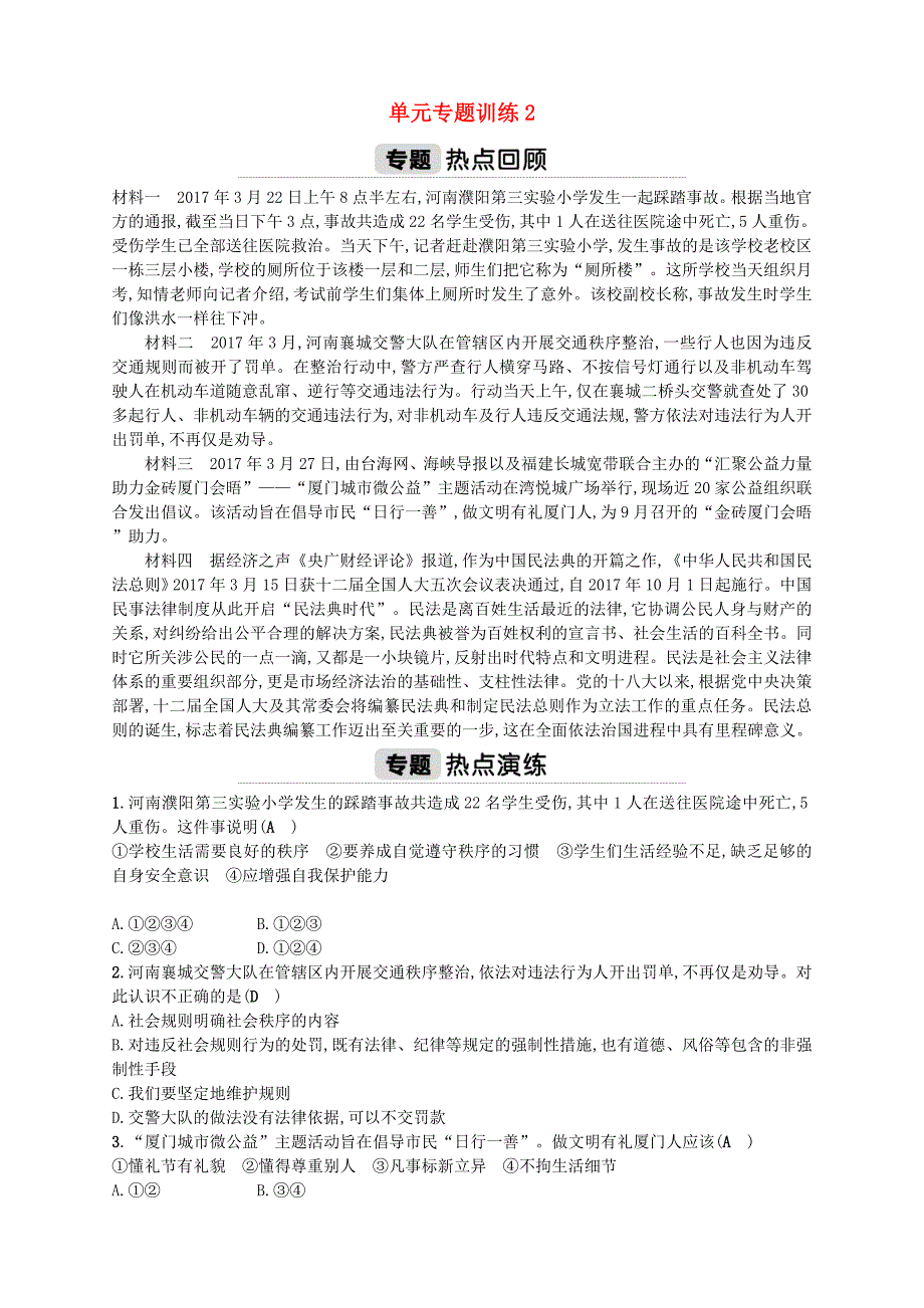 2017秋八年级道德与法治上册单元专题训练2新人教版_第1页