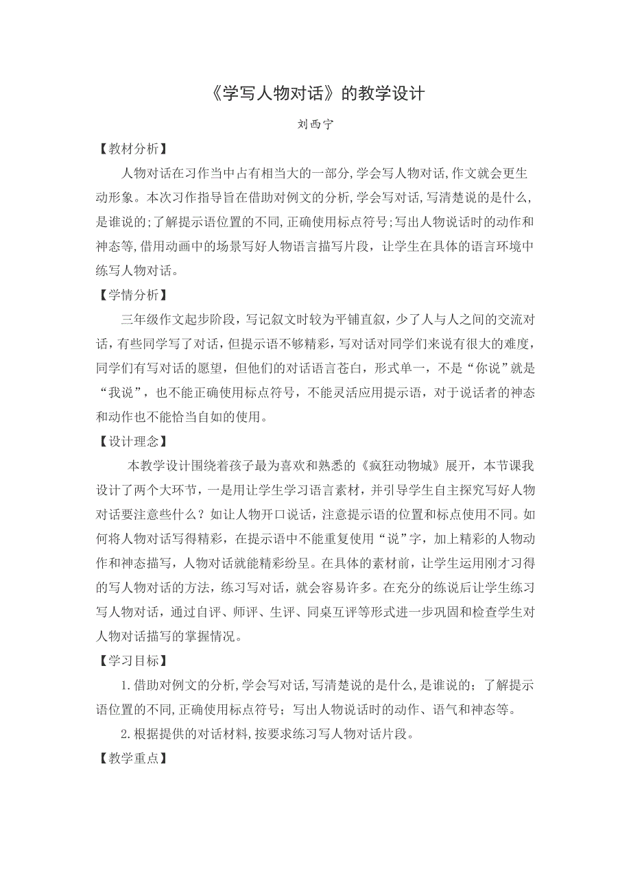 《学写人物对话》的教学设计.doc_第1页