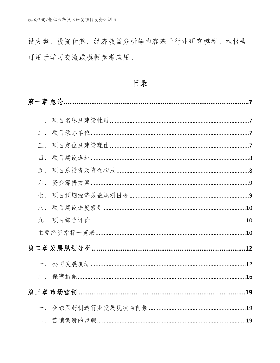 铜仁医药技术研发项目投资计划书模板范本_第2页