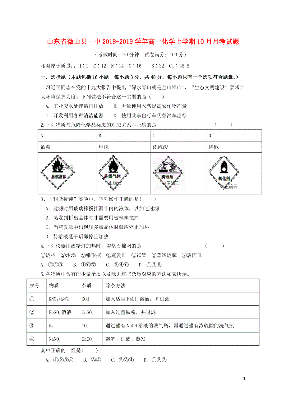 山东省微山县一中高一化学上学期10月月考试题01020318_第1页