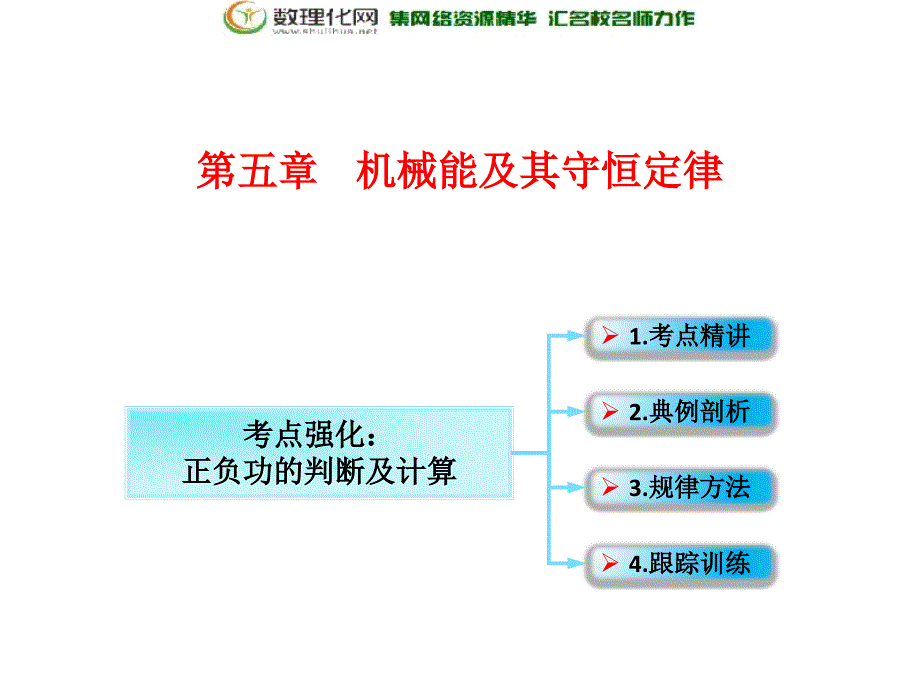 第5章 第1节课时1 功和功率：正负功的判断及计算物理高三一轮总复习课件鲁教版_第1页