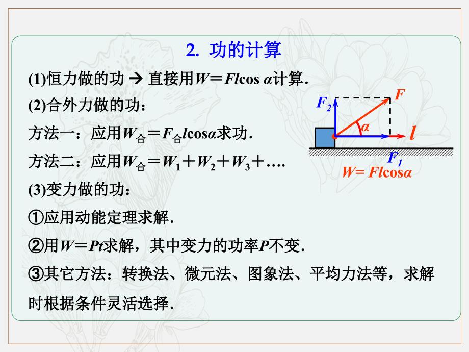 第5章 第1节课时1 功和功率：正负功的判断及计算物理高三一轮总复习课件鲁教版_第4页