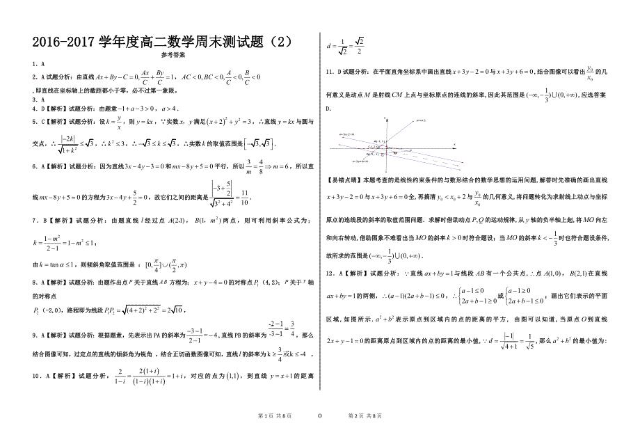 2016-2017学年度高二数学周末测试题（2）.docx