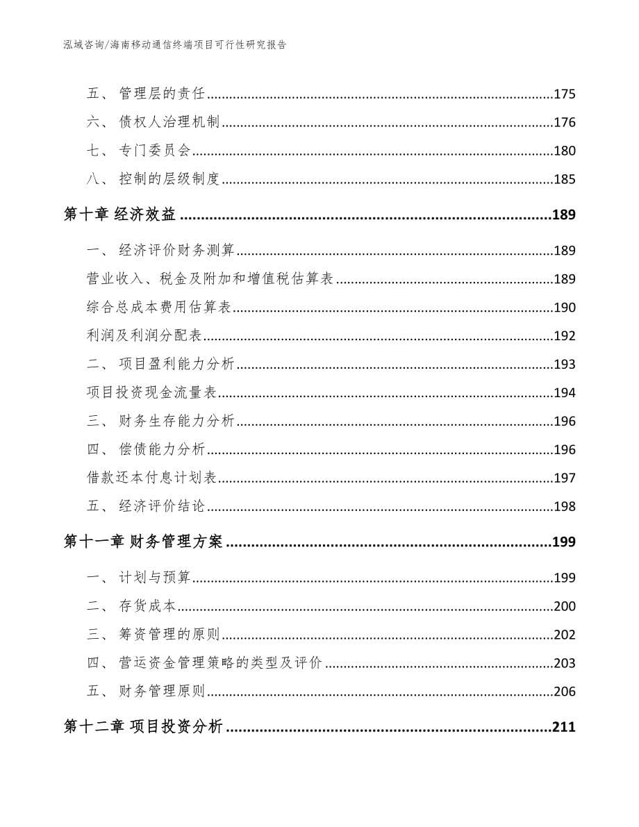 海南移动通信终端项目可行性研究报告_第5页