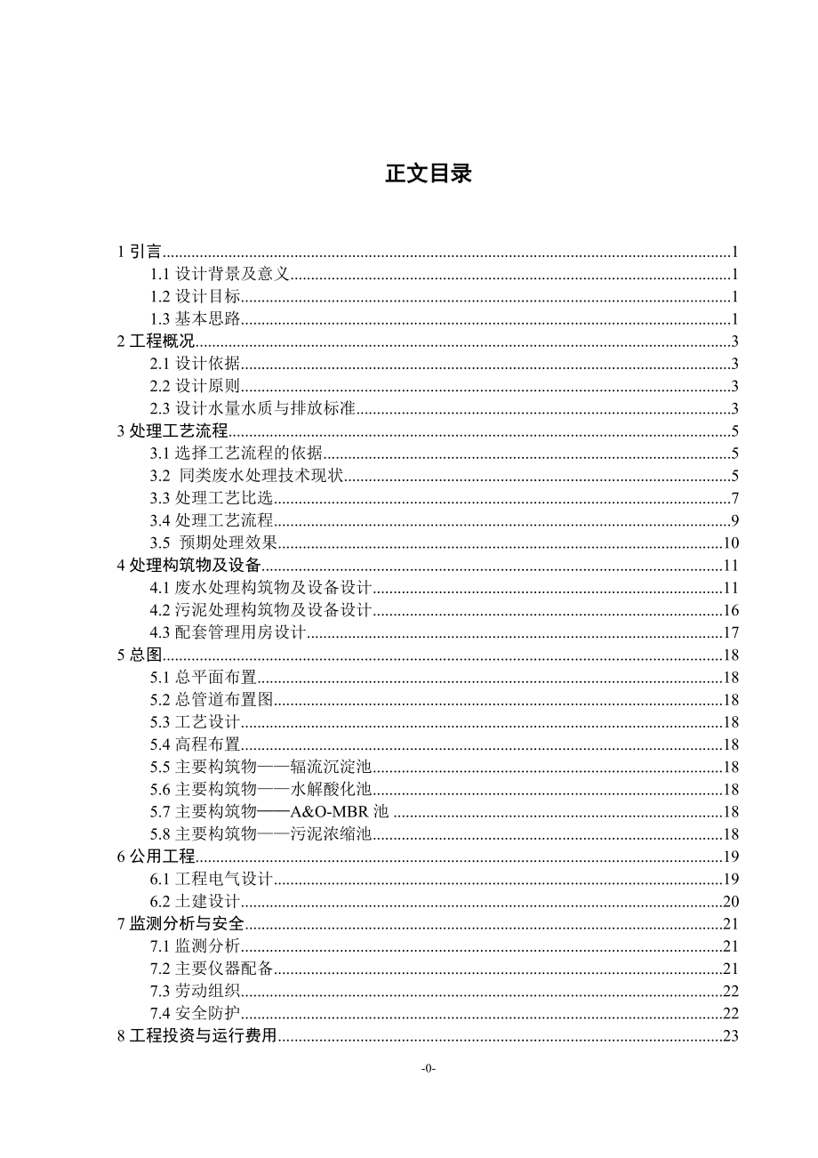 毕业设计（论文）-10000td印染废水排放及回用处理工程设计.doc_第4页