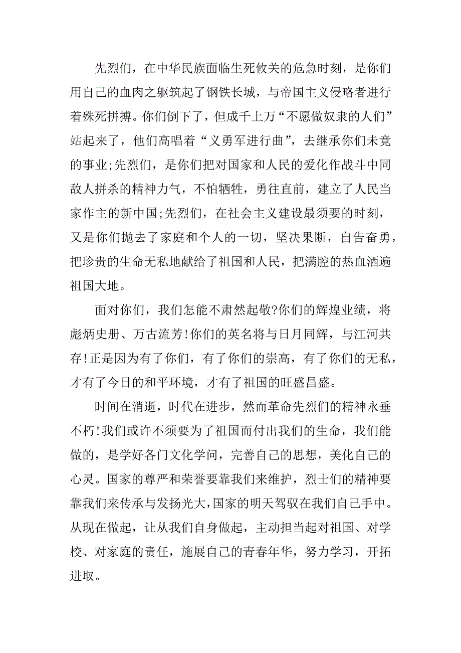 2023年缅怀先烈国旗下演讲稿(5篇)_第2页