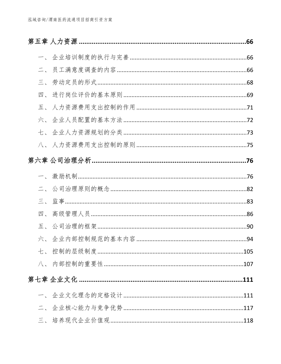 渭南医药流通项目招商引资方案【范文参考】_第4页