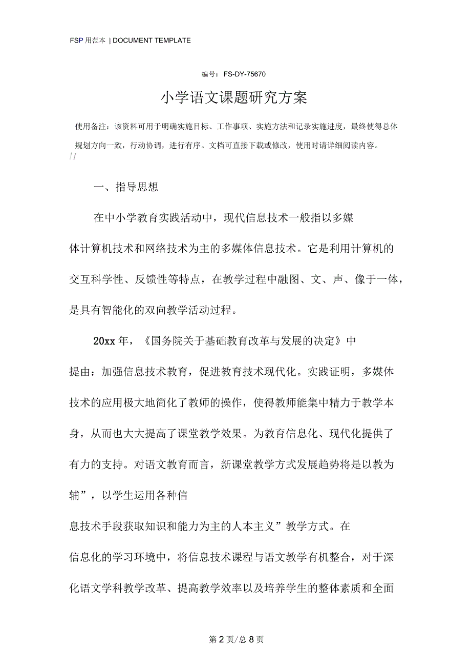 小学语文课题研究方案模板_第2页