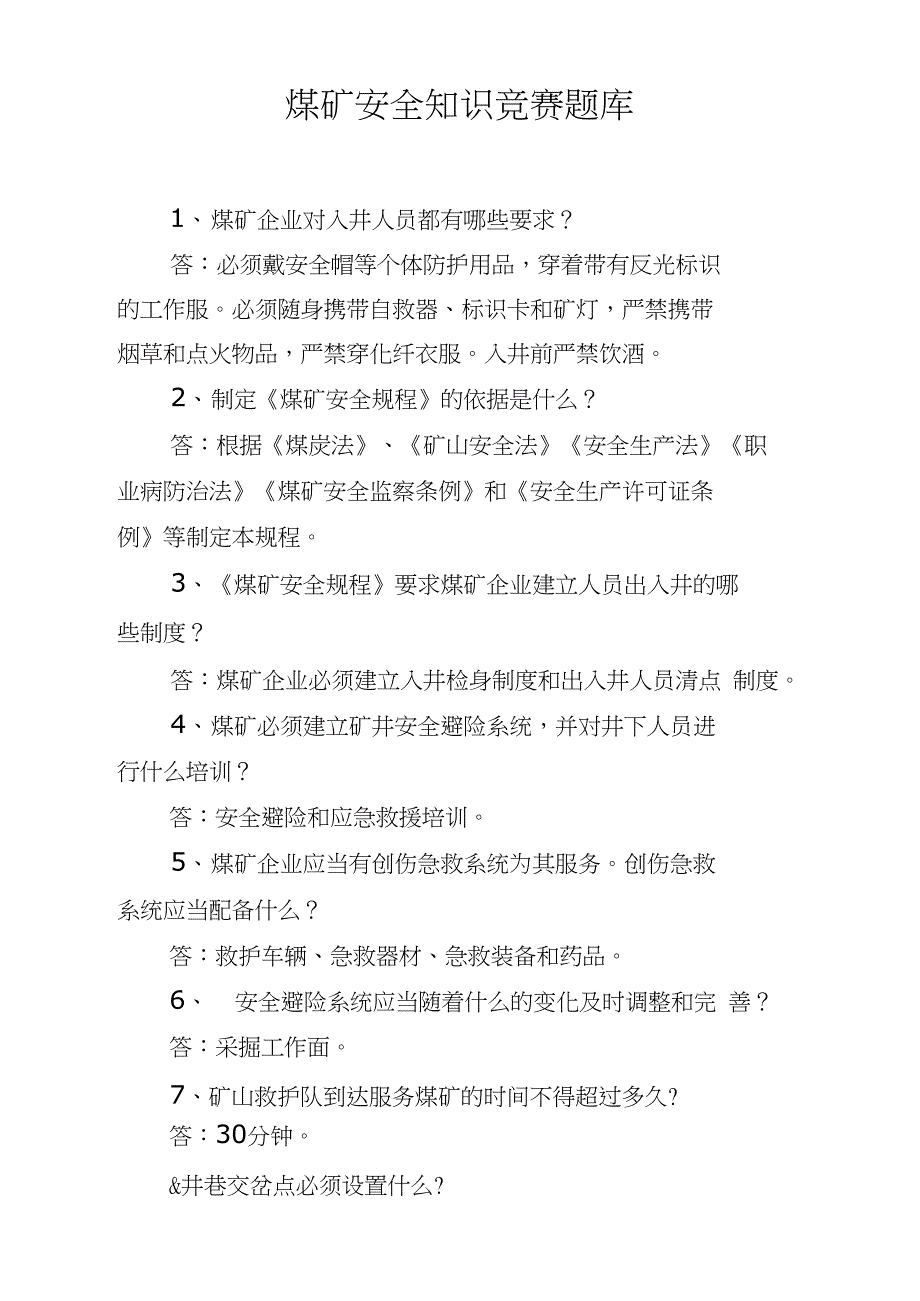 煤矿安全知识竞赛题库完整_第1页