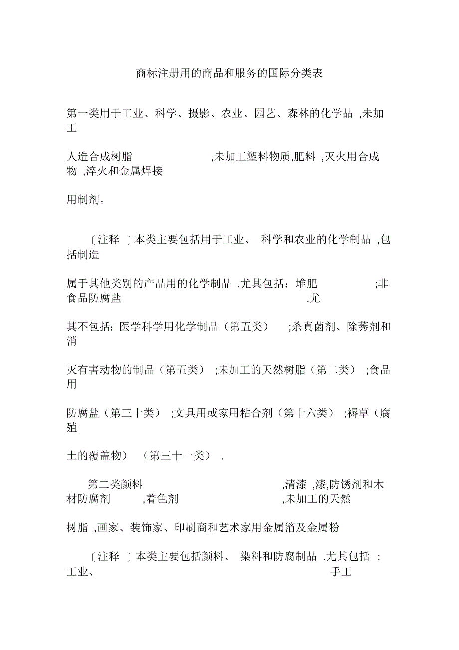 商标注册用的商品和服务的国际分类表_第1页