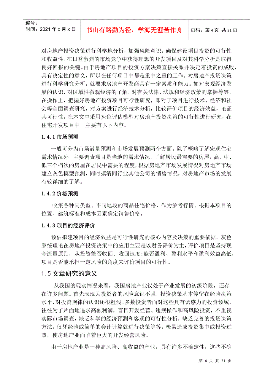 房地产投资决策应用灰色理论模式_第4页