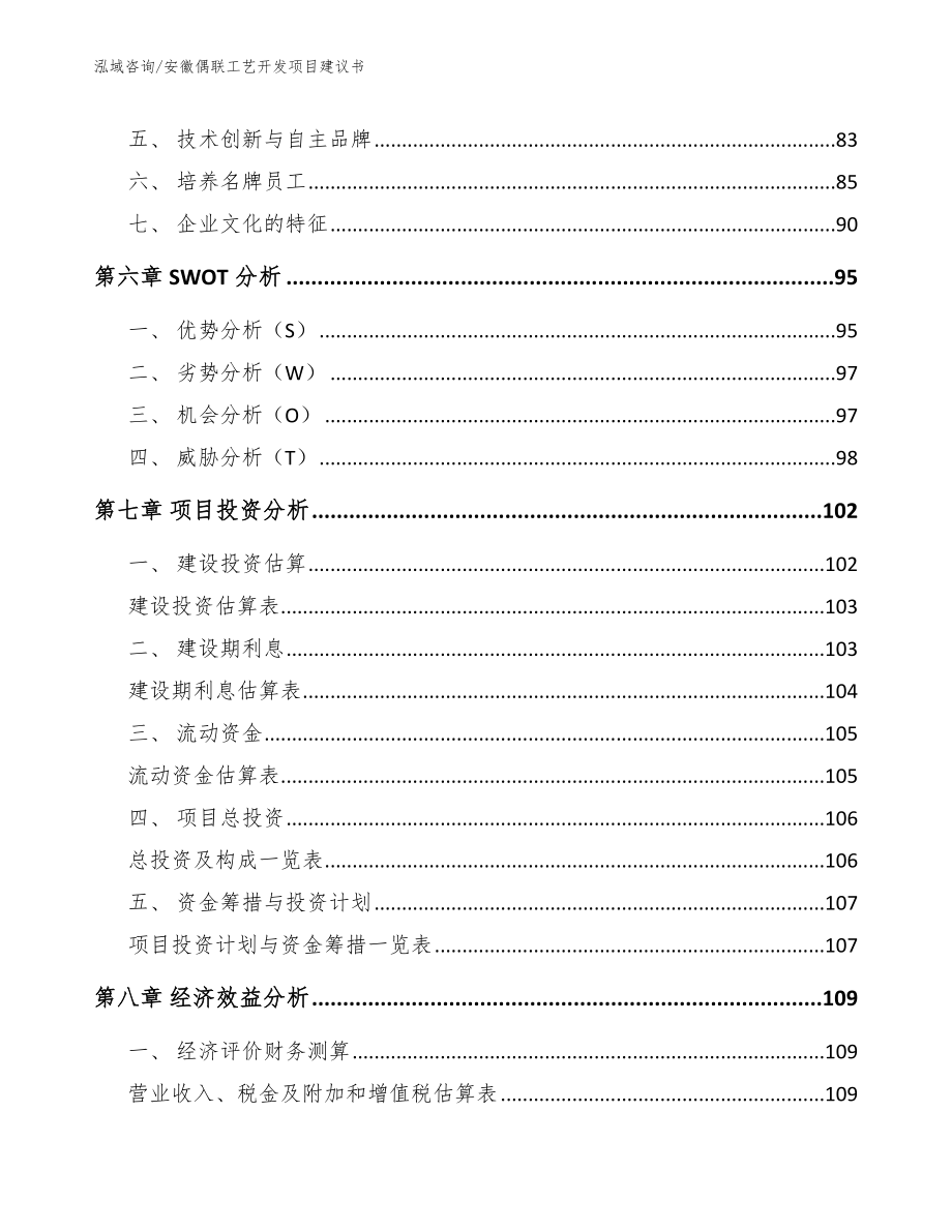 安徽偶联工艺开发项目建议书参考范文_第4页