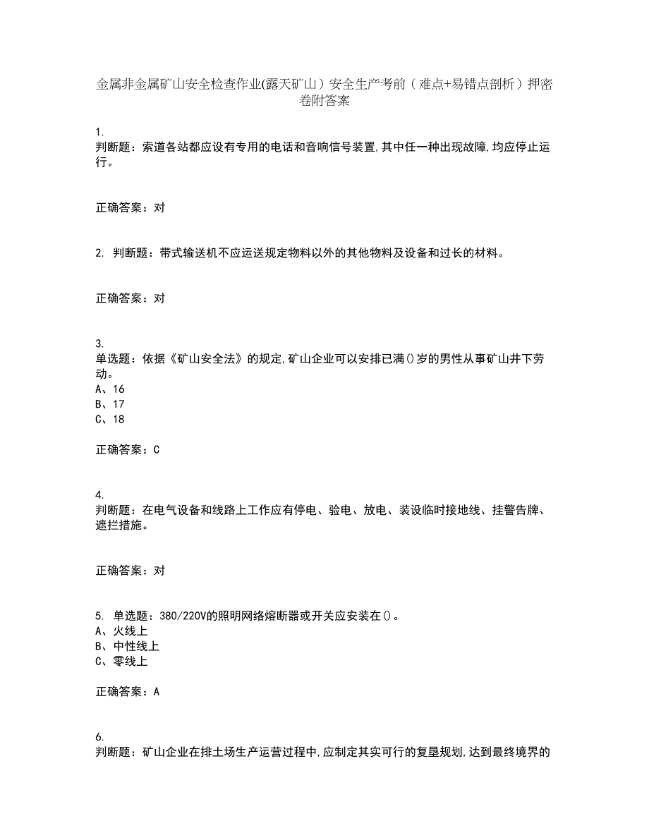 金属非金属矿山安全检查作业(露天矿山）安全生产考前（难点+易错点剖析）押密卷附答案88_第1页