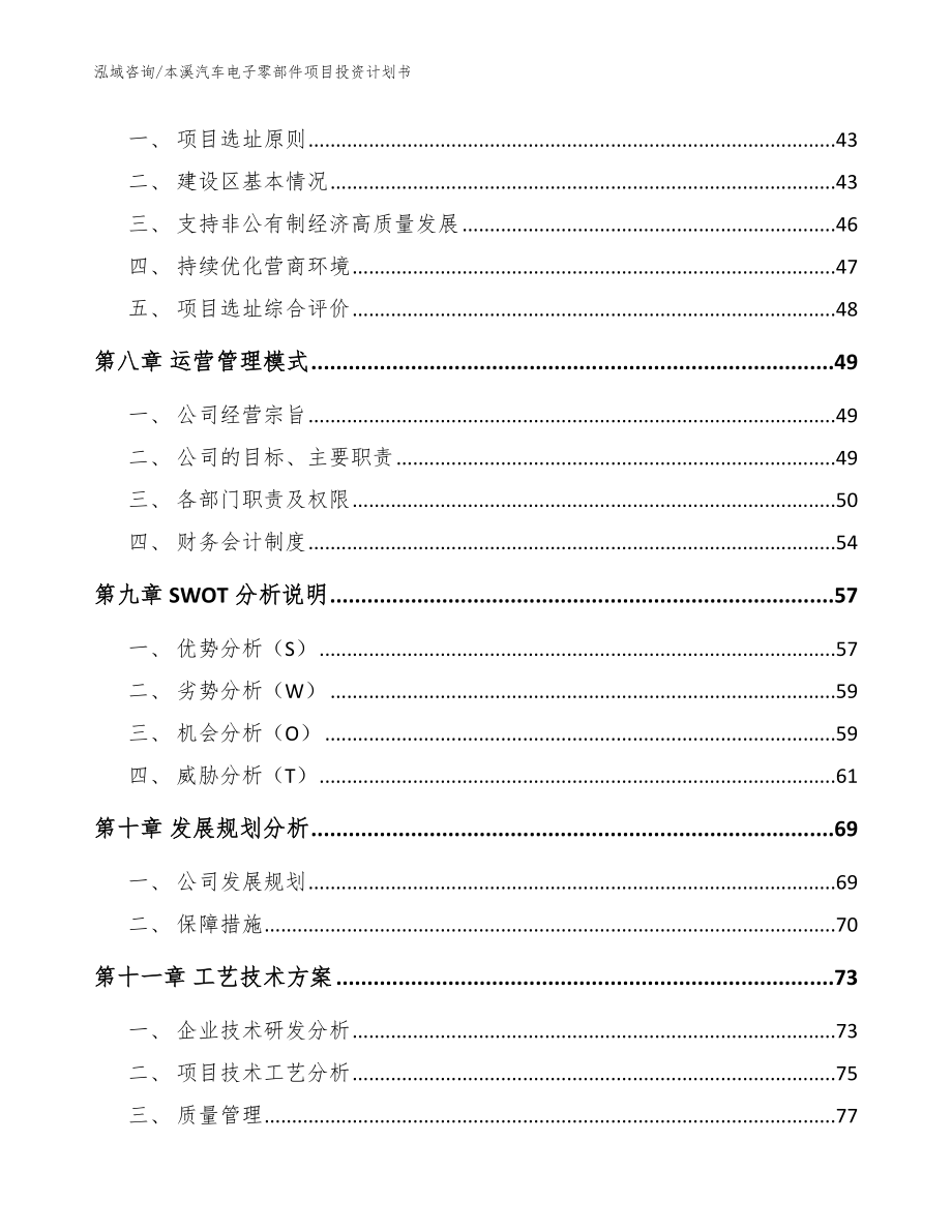 本溪汽车电子零部件项目投资计划书_范文_第4页