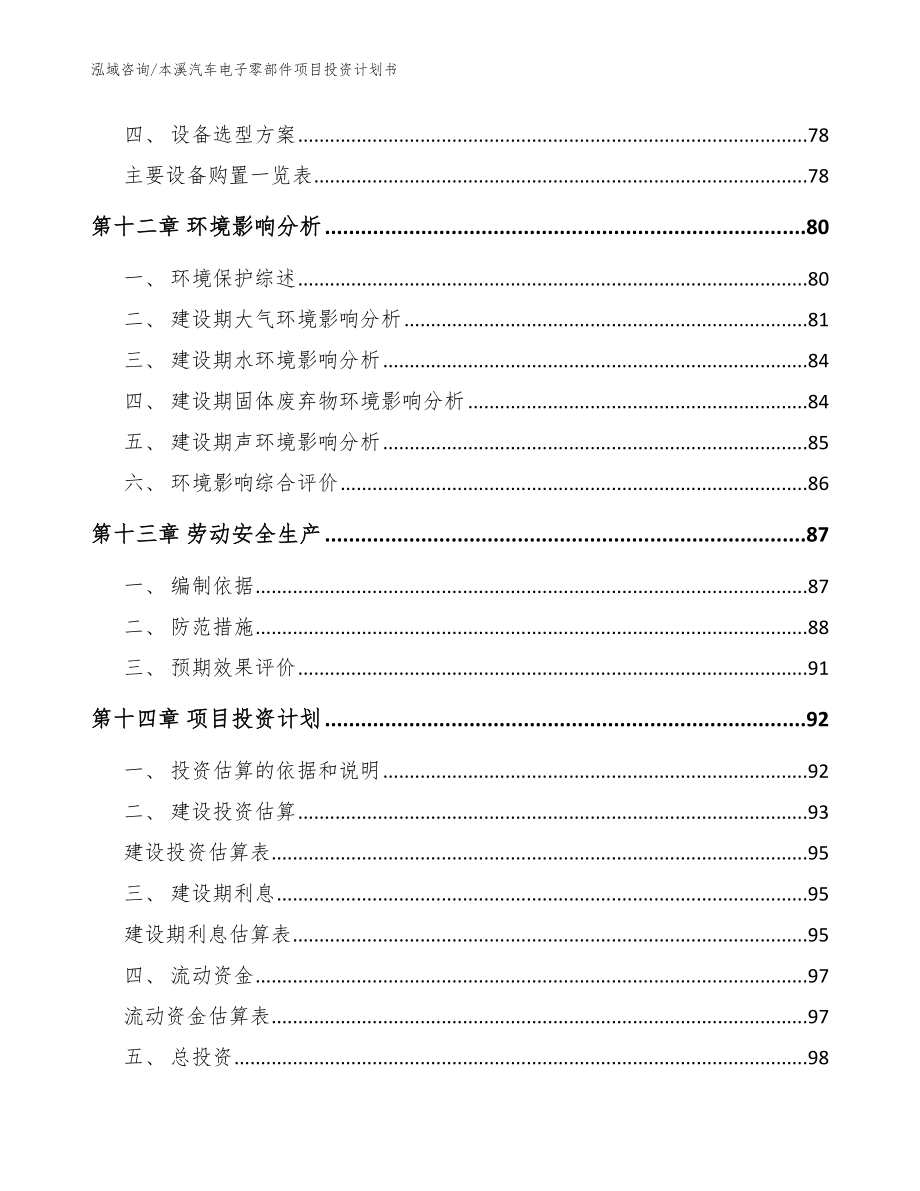 本溪汽车电子零部件项目投资计划书_范文_第5页