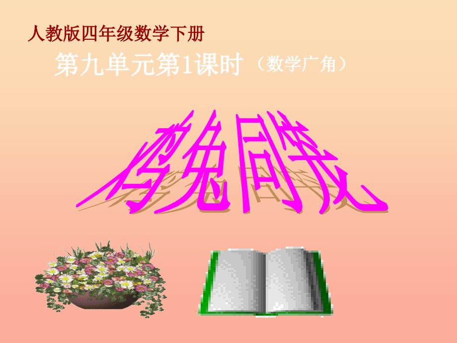 2022四年级数学下册9.1鸡兔同笼课件新版新人教版_第1页