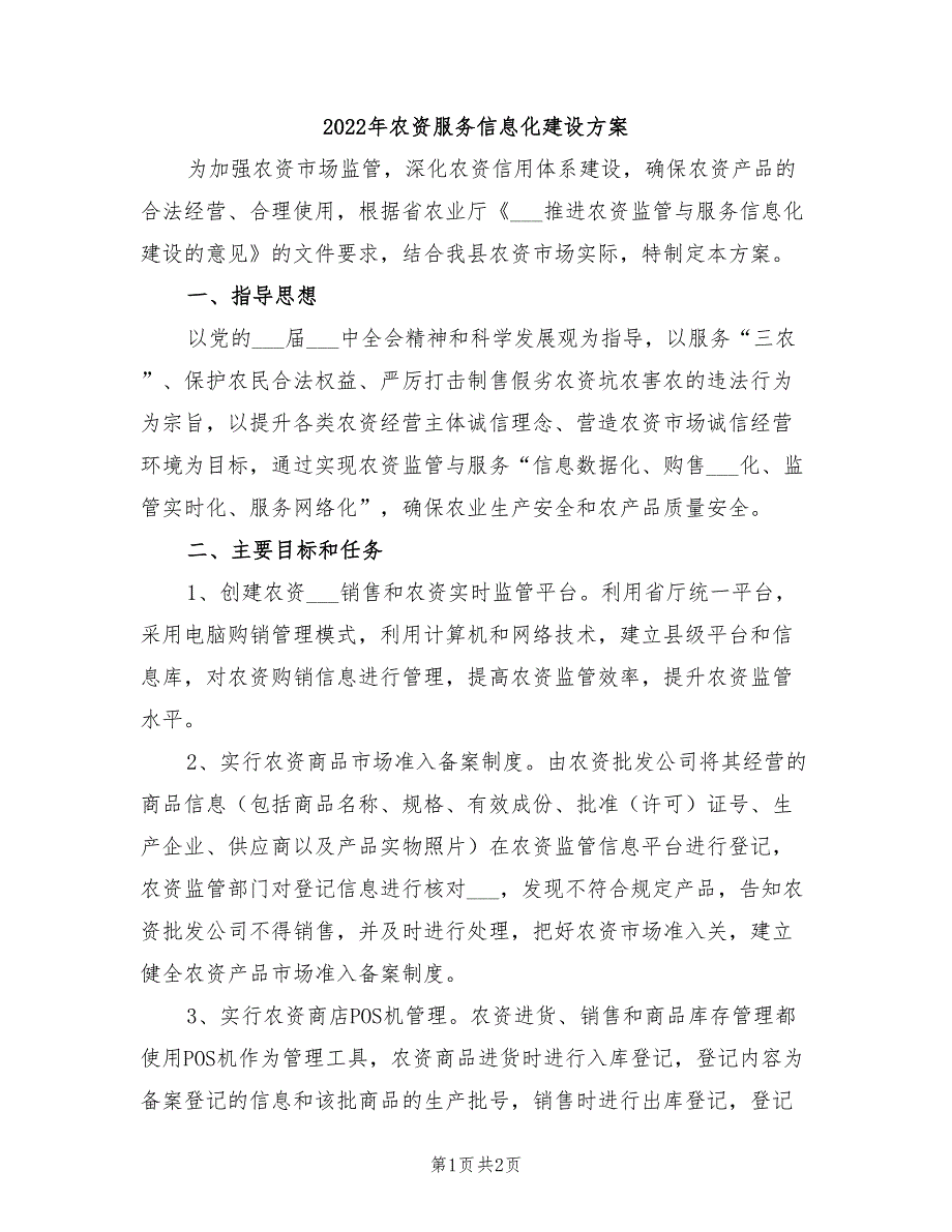 2022年农资服务信息化建设方案_第1页