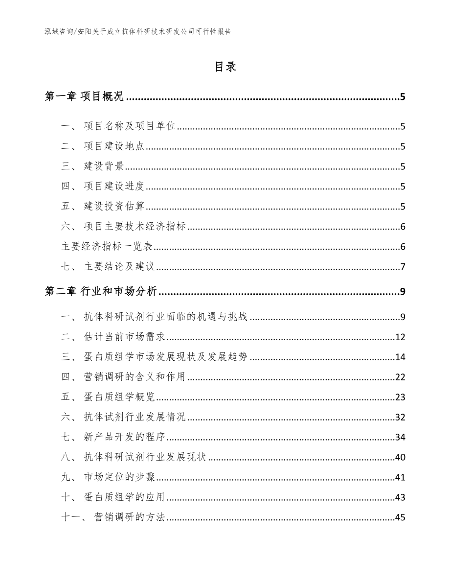 安阳关于成立抗体科研技术研发公司可行性报告_第1页