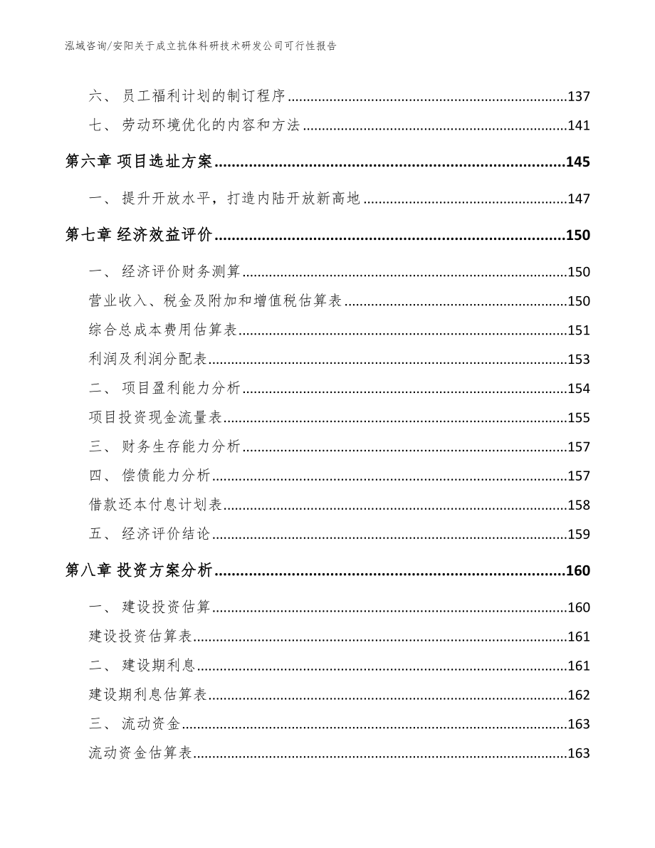 安阳关于成立抗体科研技术研发公司可行性报告_第3页