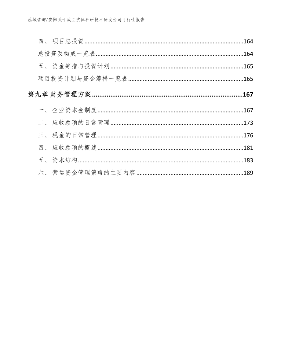 安阳关于成立抗体科研技术研发公司可行性报告_第4页