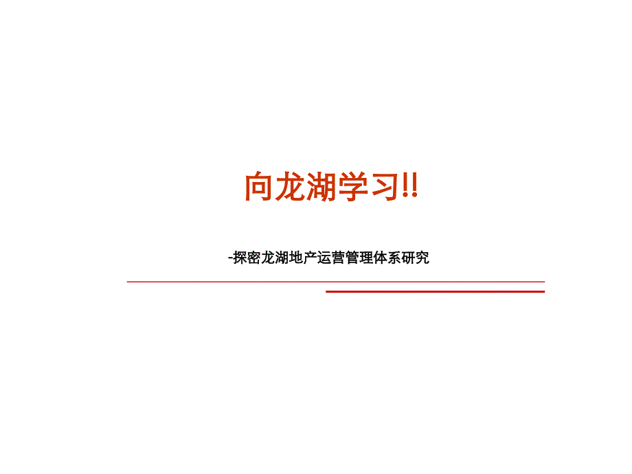 国内着名房地产企业发展战略研究之课件_第1页