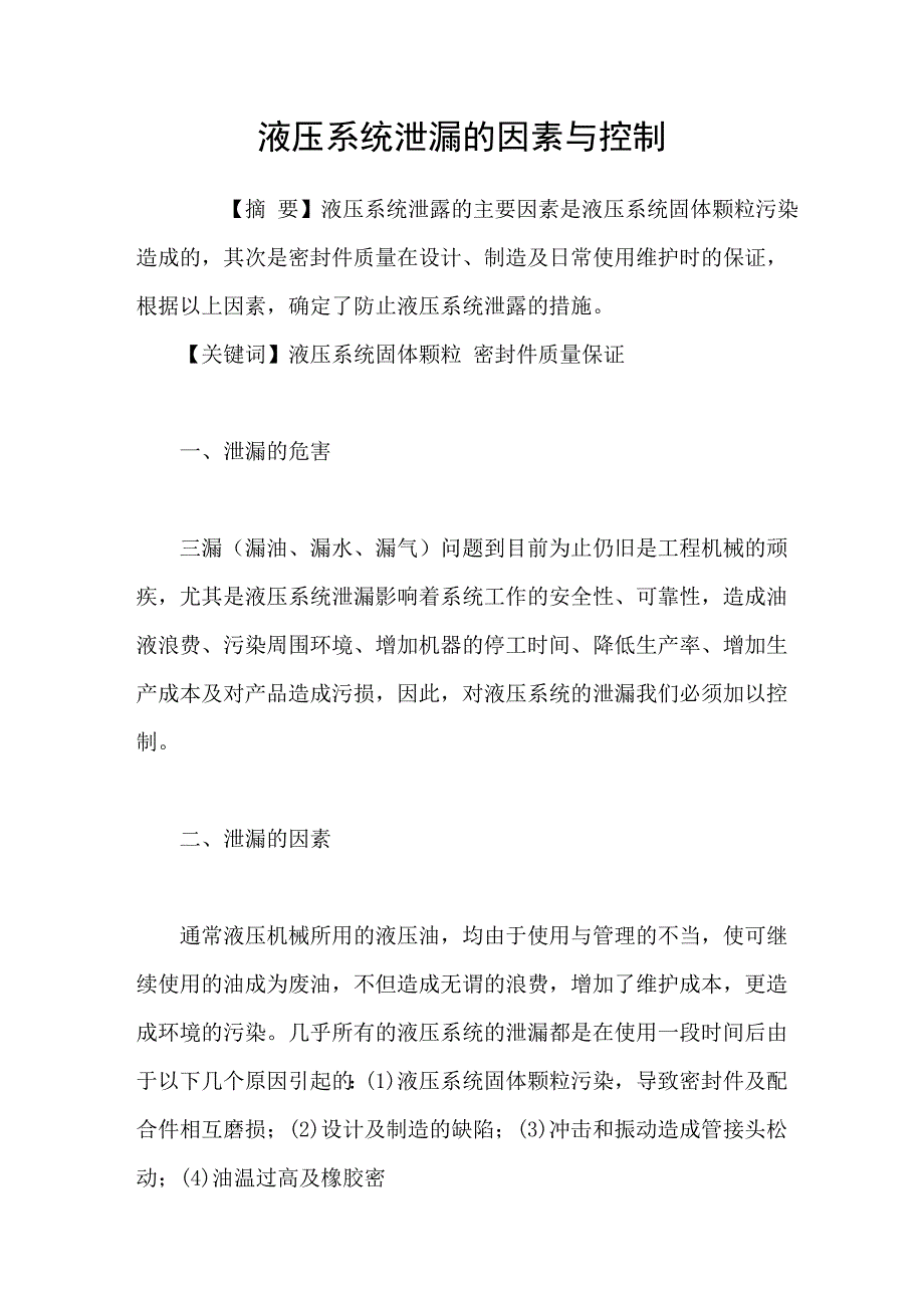 液压系统泄漏的因素与控制_第1页