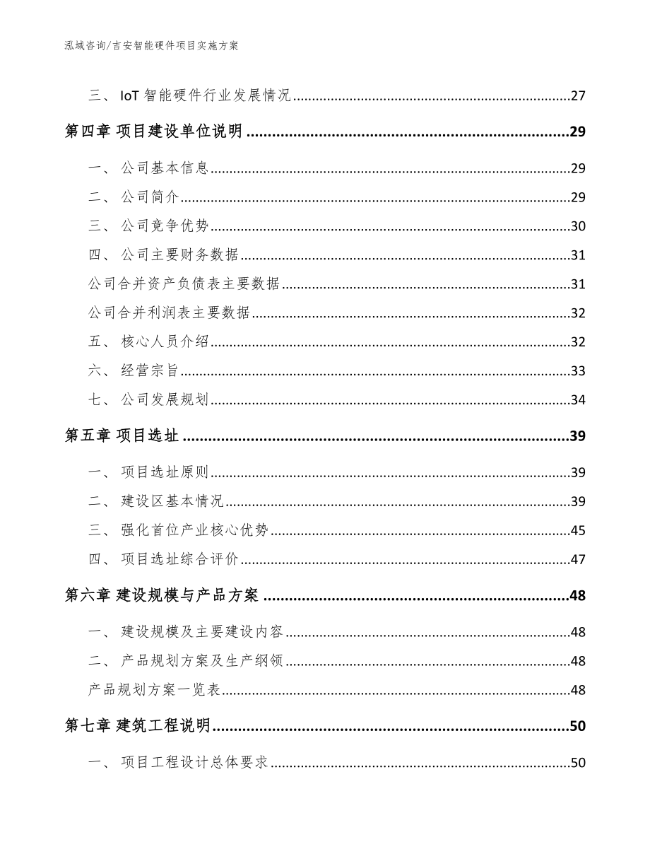 吉安智能硬件项目实施方案（范文参考）_第2页