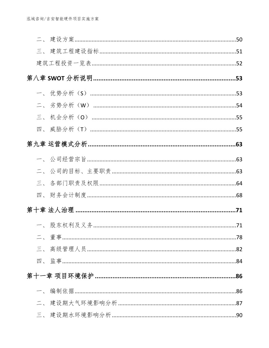 吉安智能硬件项目实施方案（范文参考）_第3页