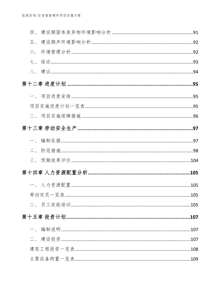 吉安智能硬件项目实施方案（范文参考）_第4页