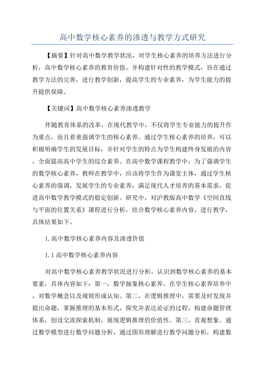 高中数学核心素养的渗透与教学方式研究.docx_第1页