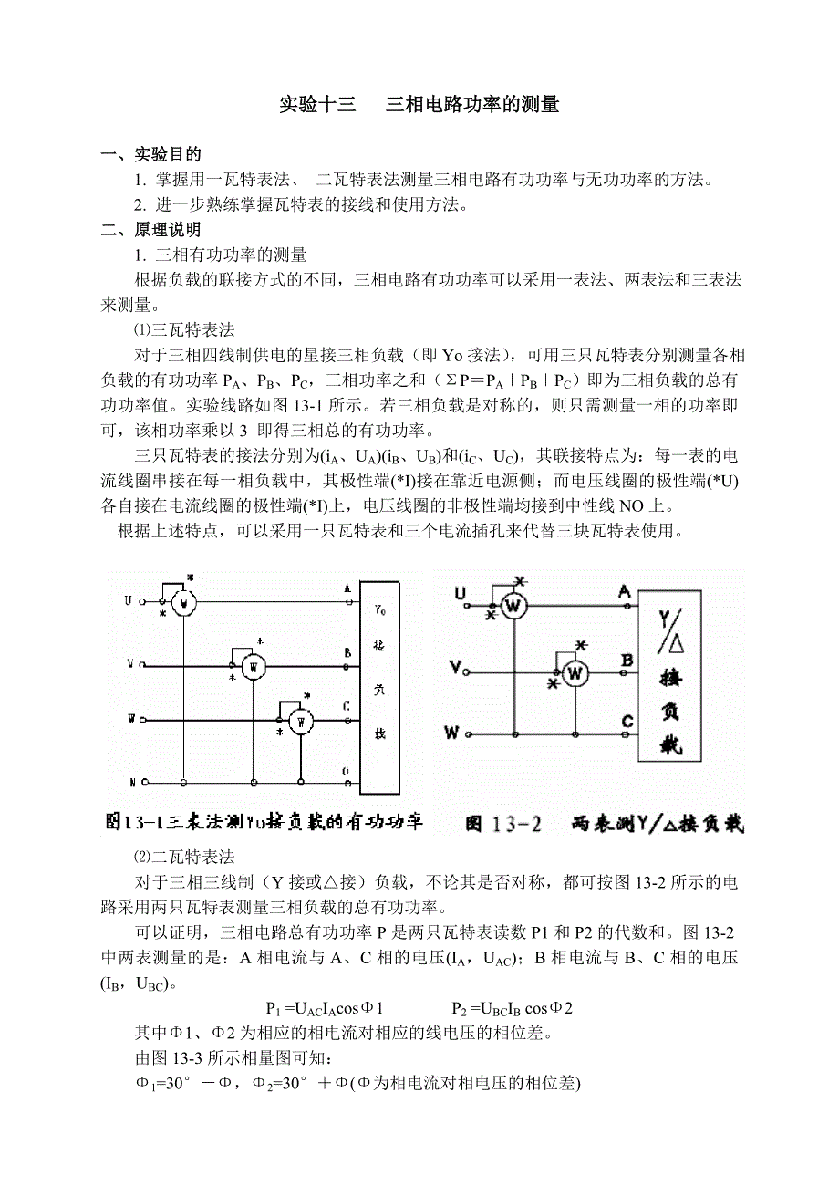 实验十二 三相功率的测量.doc_第1页