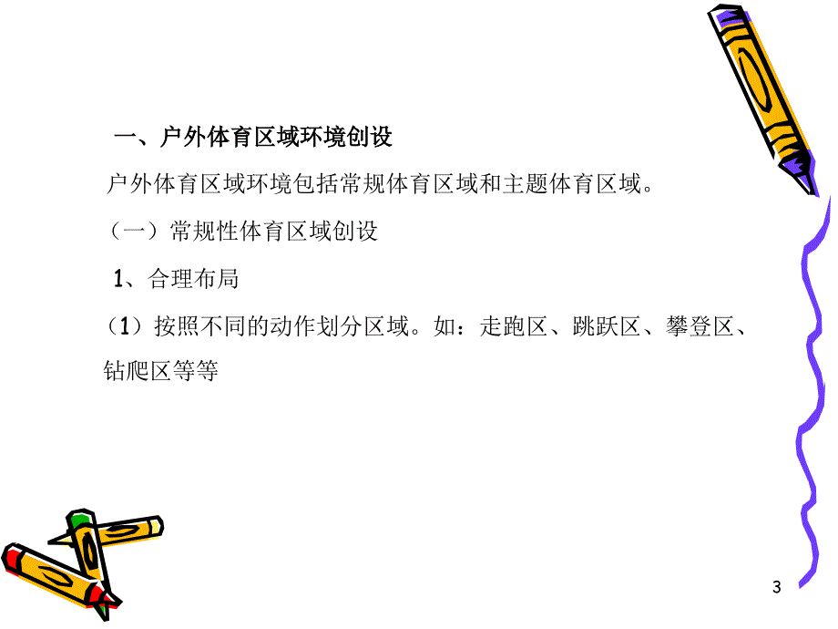 幼儿园户外体育区域活动的组织与实施PPT幻灯片_第3页