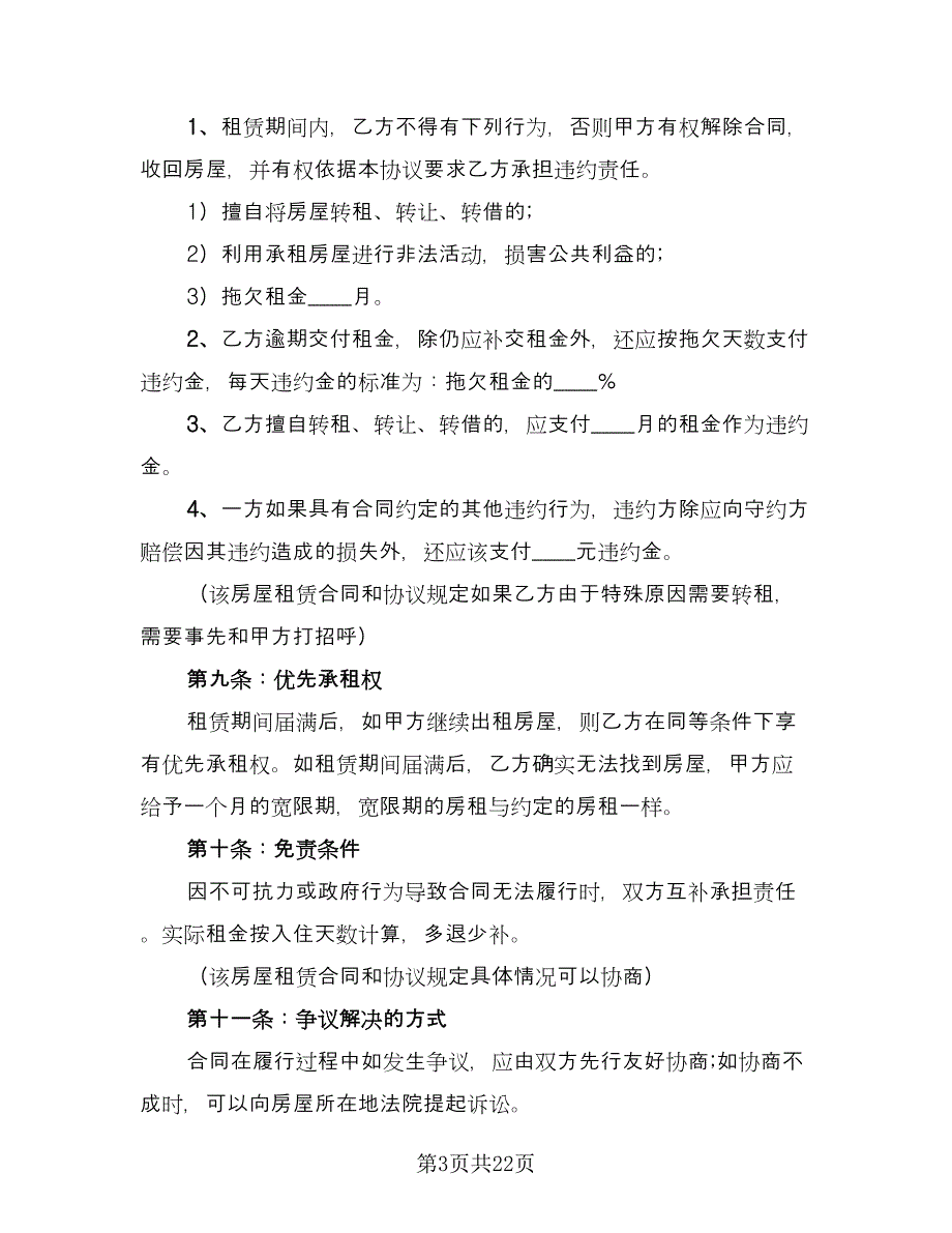 公司租房合同(59)（8篇）.doc_第3页