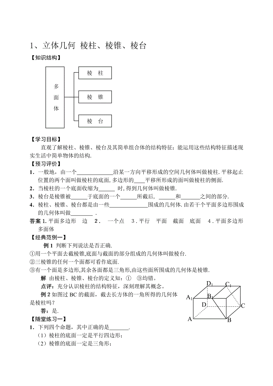 第1课时棱柱(顾)立体几何.doc_第1页