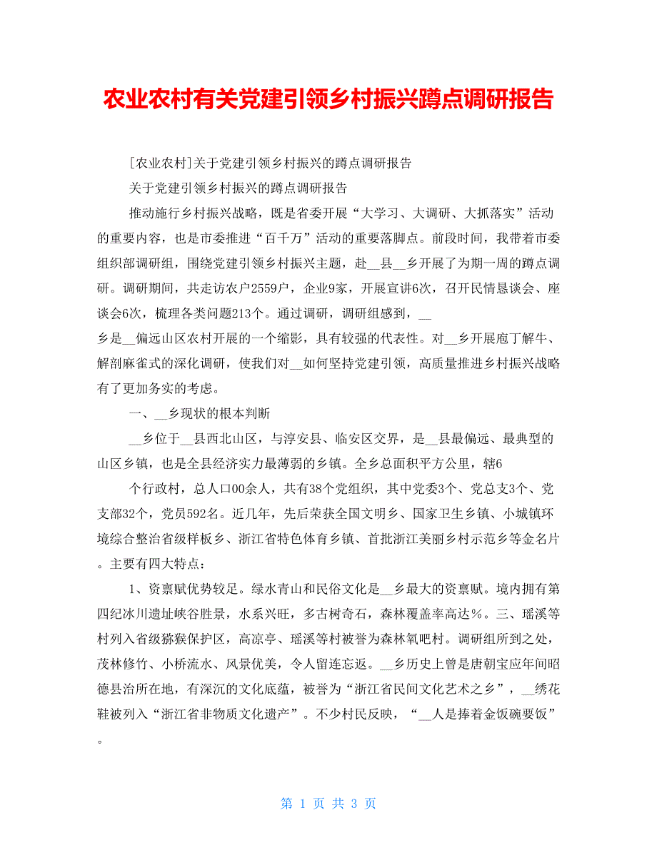 农业农村有关党建引领乡村振兴蹲点调研报告_第1页