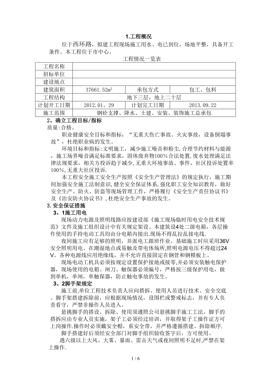 安全文明方案_第1页