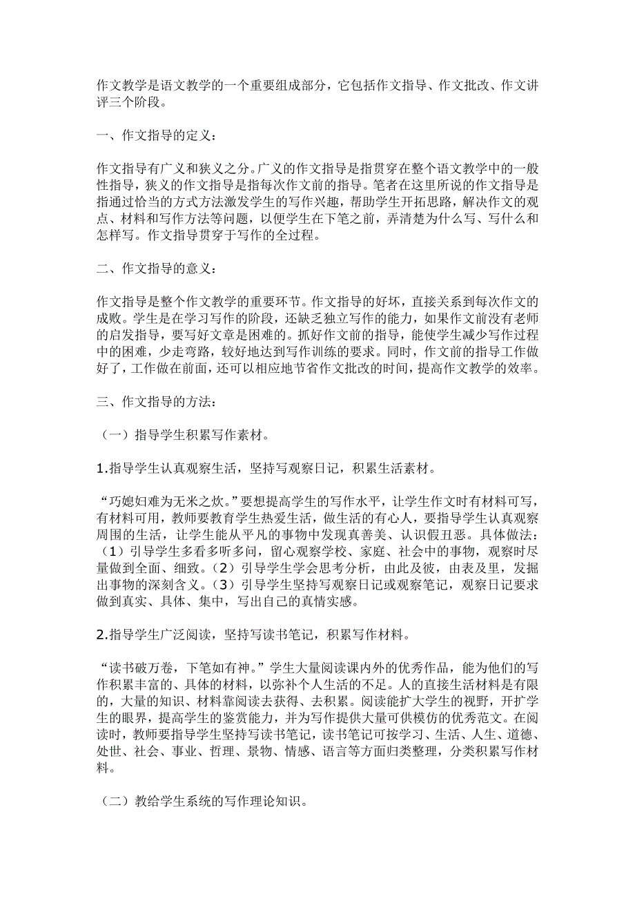 作文教学是语文教学的一个重要组成部分.doc_第1页