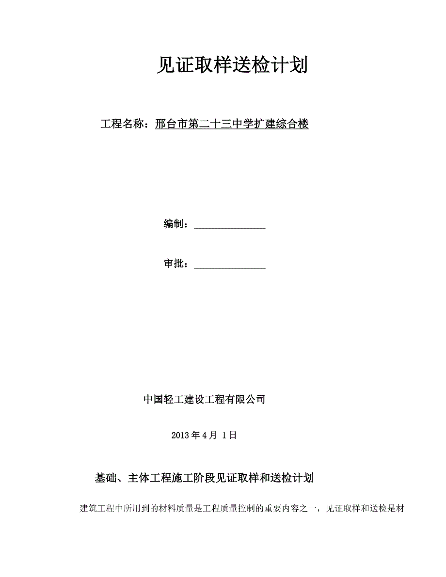 见证取样送检计划(最新)[整理版]_第1页