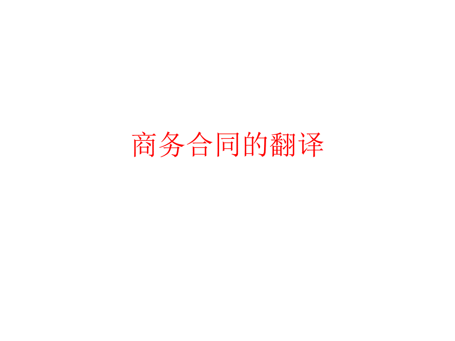 商务合同翻译_第1页