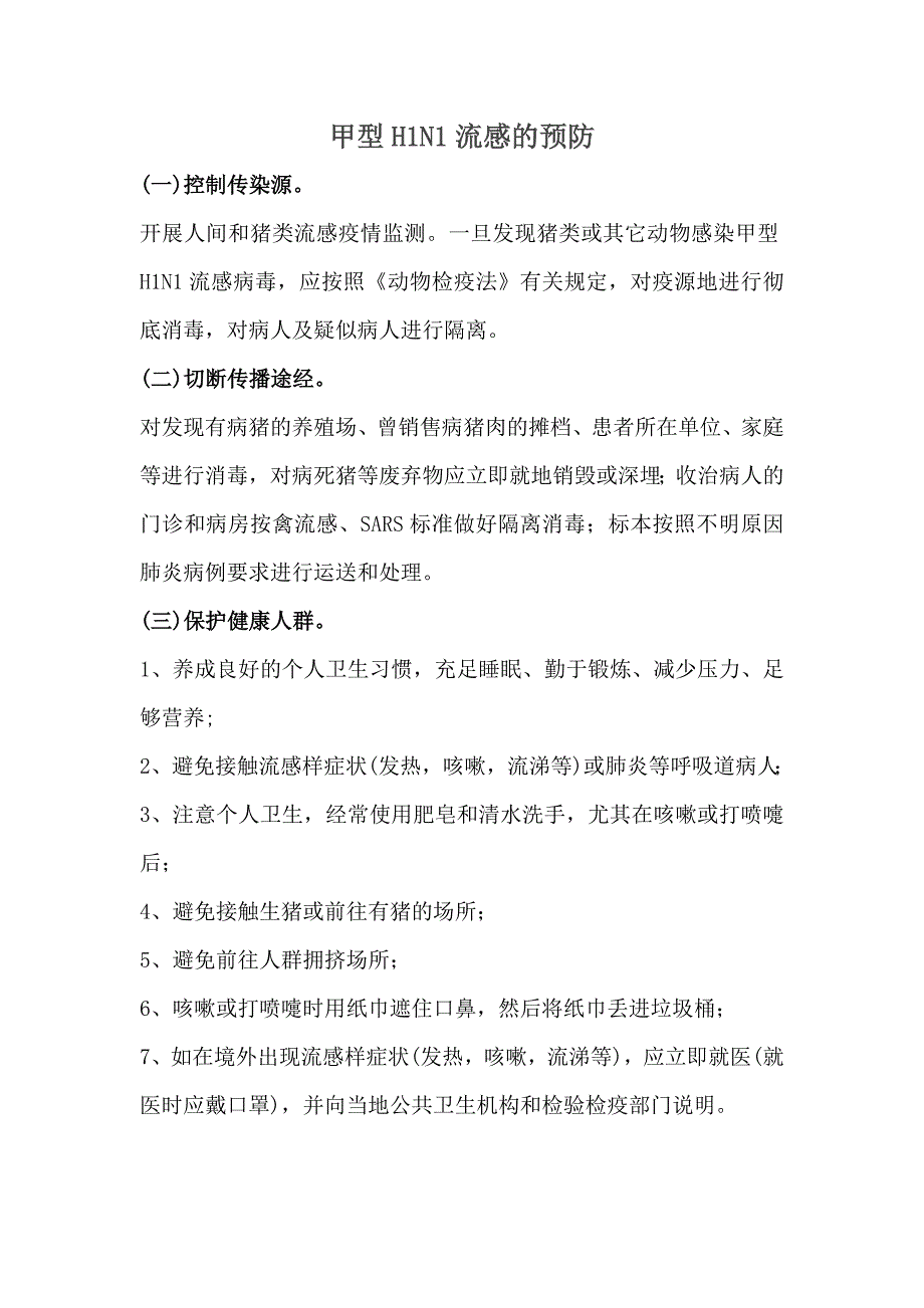 甲型H1N1流感的预防_第1页