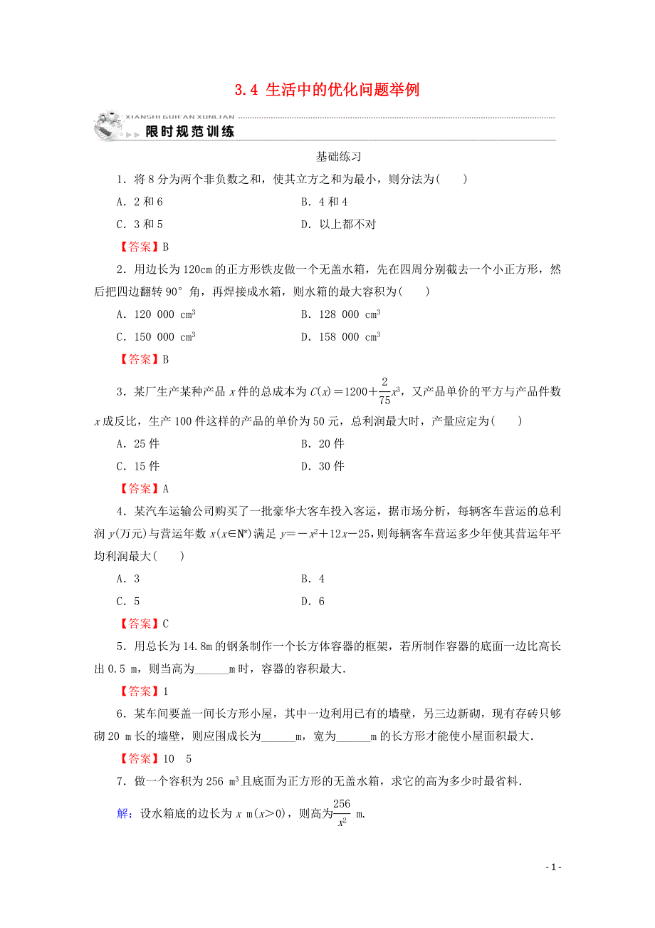 2019-2020学年高中数学 第三章 导数及其应用 3.4 生活中的优化问题举例课时规范训练 新人教A版选修1-1_第1页