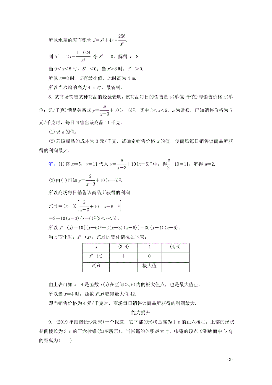 2019-2020学年高中数学 第三章 导数及其应用 3.4 生活中的优化问题举例课时规范训练 新人教A版选修1-1_第2页